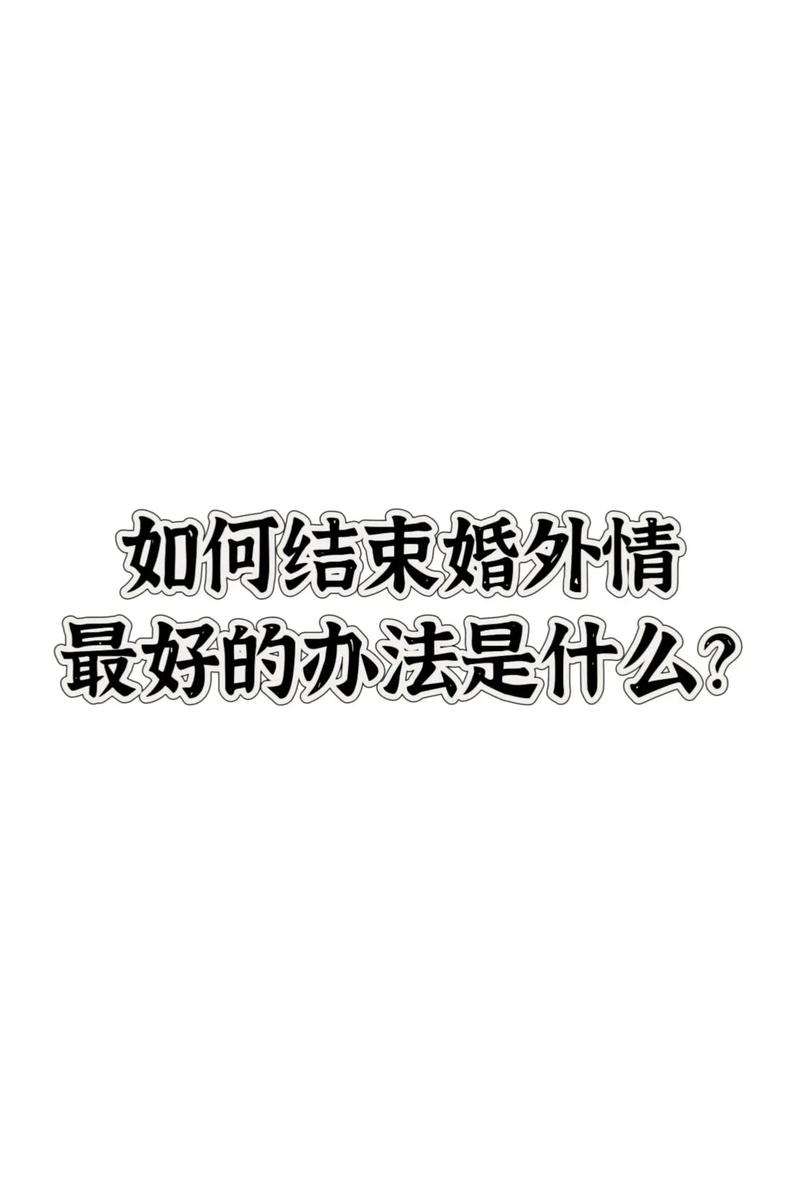 婚外情女人的下场_下场婚外情女人会怎么样_婚外情的女人会有好下场吗