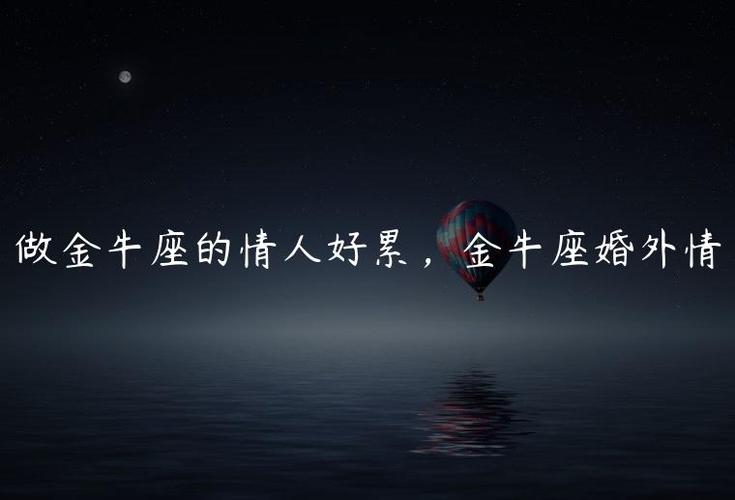 寻人公司-金牛座对于婚外情认真吗？他们分心的原因
