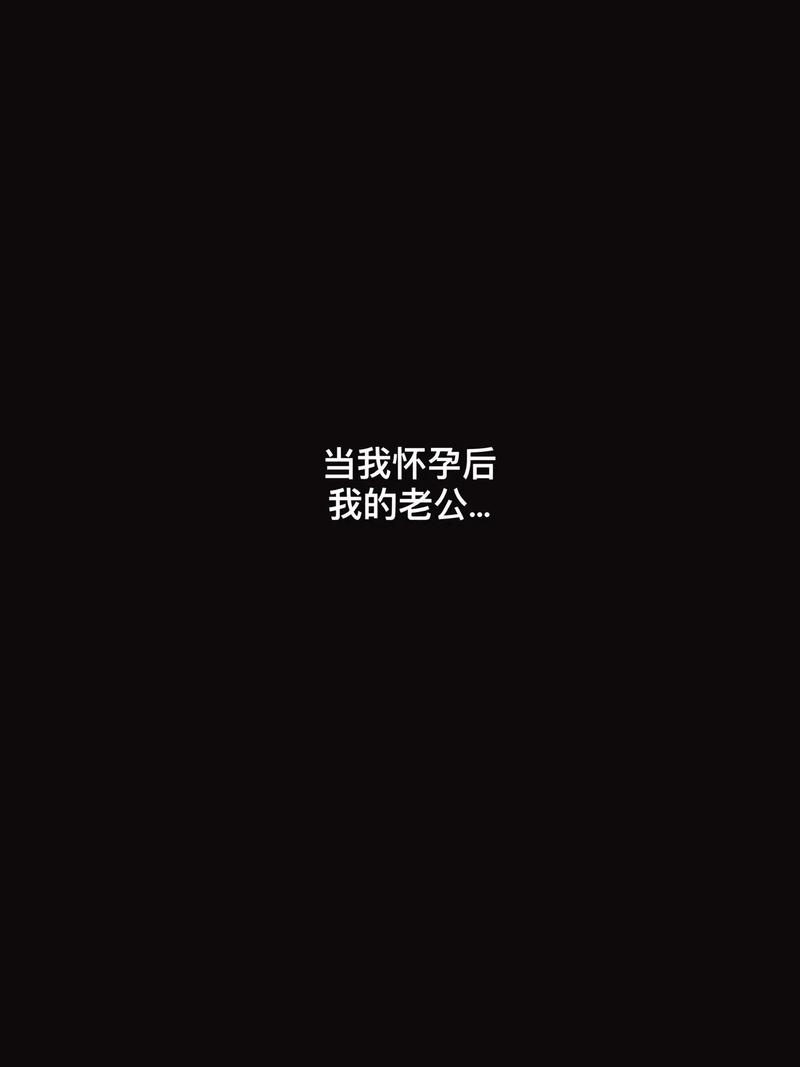 侦探社-我和我丈夫打算怀孕，但是当我怀孕时，他希望我堕胎。他