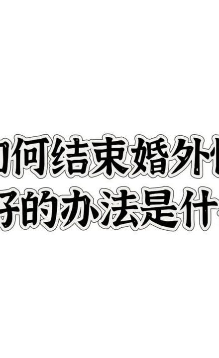 哪种婚外情难断有了身体_婚外情难舍难分_哪几种婚外情难断