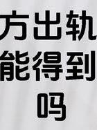 出轨离婚怎么判_出轨 离婚_出轨离婚会净身出户吗