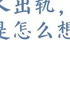 男出轨_出轨男人的报应什么时候会开始_出轨男的脑疯期多久时间才清醒