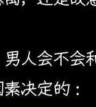 出轨男人能真正回头吗_出轨男的脑疯期多久时间才清醒_出轨男的